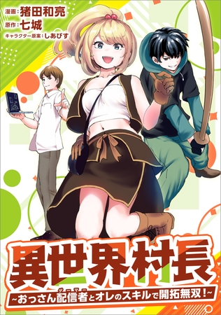 異世界村長　〜おっさん配信者とオレのスキルで開拓無双！〜（コミック）　第８話