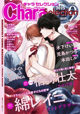 Chara Selection 2025年9月号