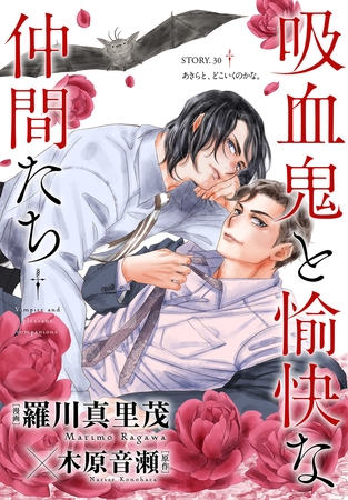 花ゆめAi　吸血鬼と愉快な仲間たち　story30