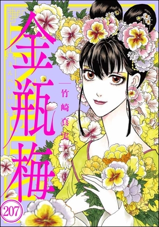 まんがグリム童話 金瓶梅（分冊版）　【第207話】