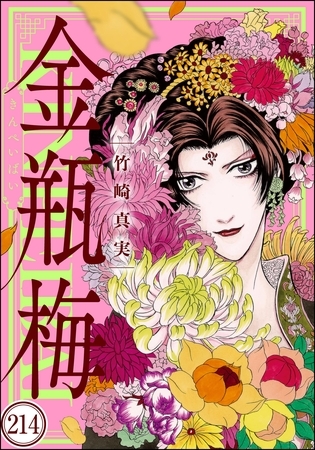 まんがグリム童話 金瓶梅（分冊版）　【第214話】