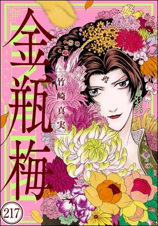 まんがグリム童話 金瓶梅（分冊版）　【第217話】