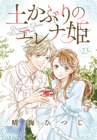 土かぶりのエレナ姫［1話売り］　第23話