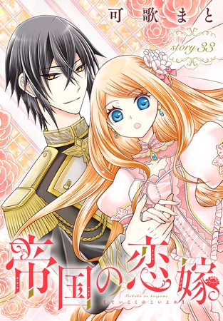 帝国の恋嫁［1話売り］　story33