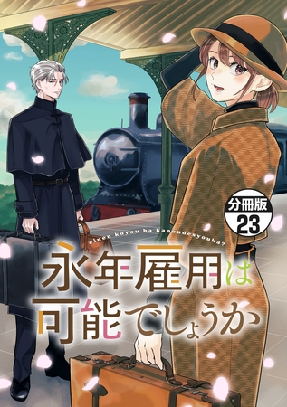 永年雇用は可能でしょうか　分冊版（２３）