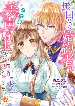 無口だった婚約者は美声（イケボ）騎士でした～この恋は耳から始まった～第13話（エンジェライトコミックス）