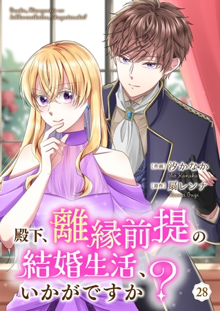 殿下、離縁前提の結婚生活、いかがですか？ 28巻