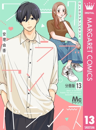 ワークラブアンバランス 分冊版 13