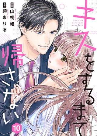 キスをするまで帰さない 10