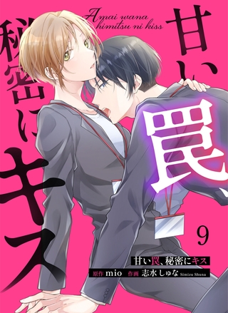 甘い罠、秘密にキス 9