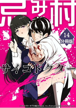 忌み村サイコドクター【分冊版】（14）