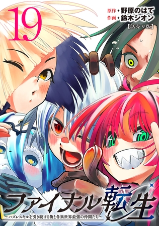 ファイナル転生～ハズレスキルを引き続ける俺と各異世界最強の仲間たち～(話売り)　#19