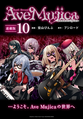 BanG Dream！ Ave Mujica -manuscriptus- 連載版：10