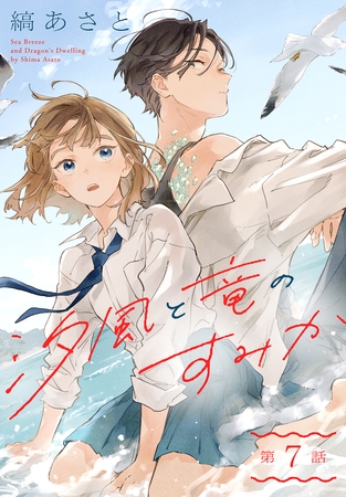 汐風と竜のすみか［1話売り］　第7話