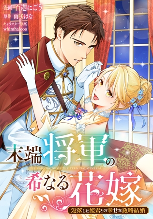 末端将軍の希なる花嫁 没落した姫君との幸せな政略結婚　【連載版】: 6