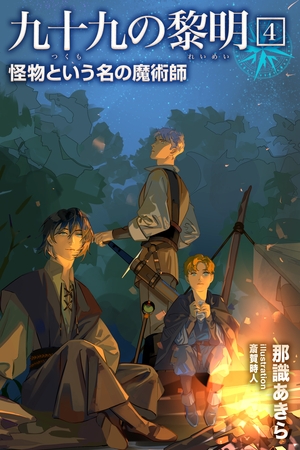 九十九の黎明4 怪物という名の魔術師