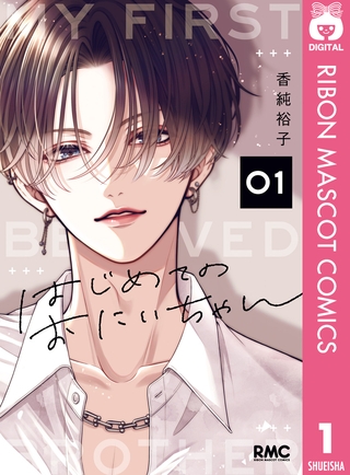 はじめてのおにいちゃん 1