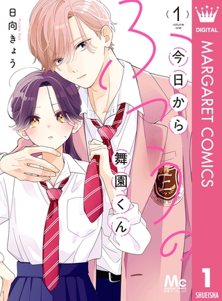 今日からふつうの舞園くん 1