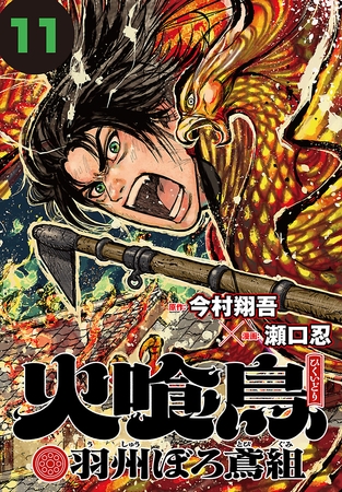 火喰鳥 羽州ぼろ鳶組(話売り)　#11