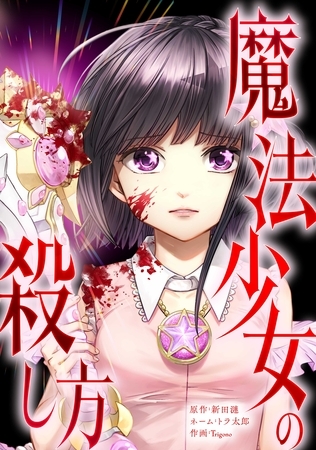 魔法少女の殺し方第5話