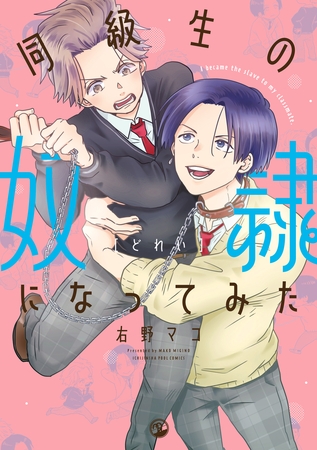 【期間限定　試し読み増量版】同級生の奴○になってみた【電子限定描き下ろしマンガ付き】