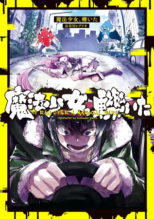 【期間限定　試し読み増量版】魔法少女、轢いた【イラスト特典付】