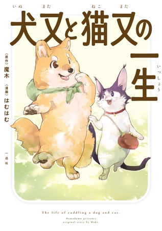 【期間限定　試し読み増量版】犬又と猫又の一生【イラスト特典付】