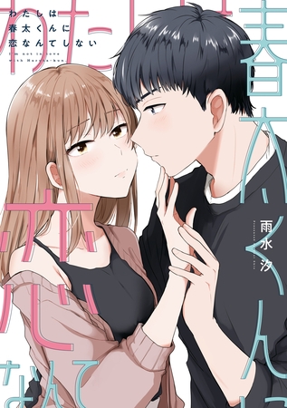 【期間限定　試し読み増量版】わたしは春太くんに恋なんてしない【コミックス版】【イラスト特典付】