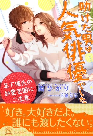 【期間限定　試し読み増量版】【全1-6セット】助けた男は人気俳優でした　年下彼氏の執愛包囲にご注意【イラスト付】