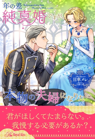 【期間限定　試し読み増量版】【全1-6セット】年の差純真婚ですが、本物の夫婦になりたい【イラスト付】