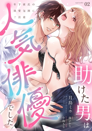 【期間限定　試し読み増量版】助けた男は人気俳優でした　年下彼氏の執愛包囲にご注意【第２話】
