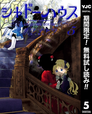 シャドーハウス【期間限定無料】 5