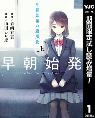 早朝始発の殺風景【期間限定試し読み増量】 上