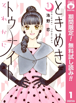 ときめきトゥナイト それから【期間限定無料】 1
