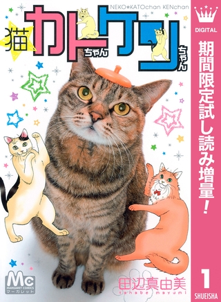 猫☆カトちゃんケンちゃん【期間限定試し読み増量】 1