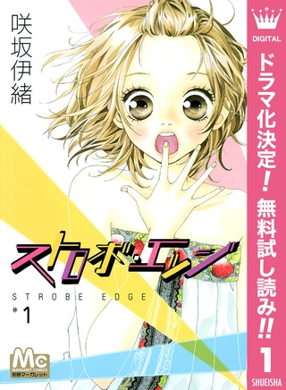 ストロボ・エッジ【期間限定無料】 1