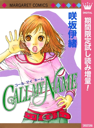 CALL MY NAME【期間限定試し読み増量】