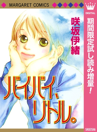 バイバイ、リトル。【期間限定試し読み増量】