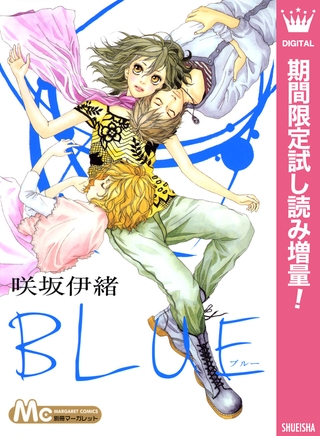 BLUE【期間限定試し読み増量】