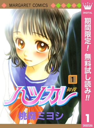 ハツカレ モノクロ版【期間限定無料】 1
