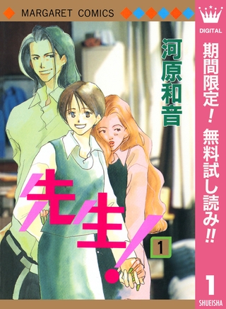 先生！ MCオリジナル【期間限定無料】 1
