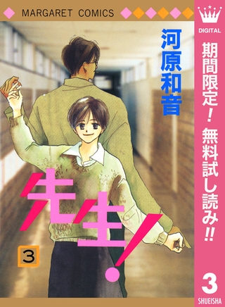 先生！ MCオリジナル【期間限定無料】 3