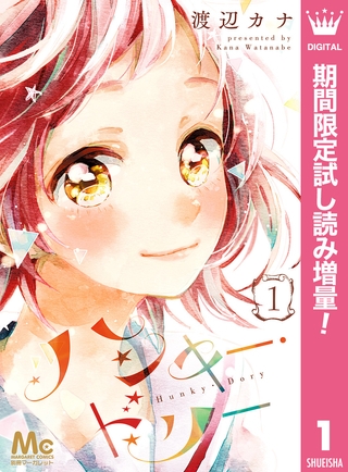 ハンキー・ドリー【期間限定試し読み増量】 1