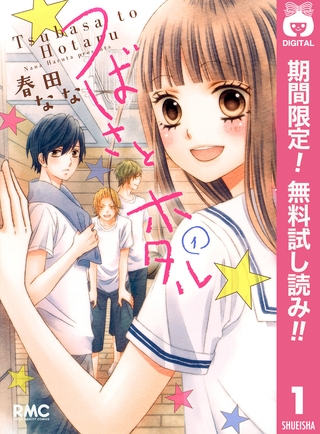 つばさとホタル【期間限定無料】 1