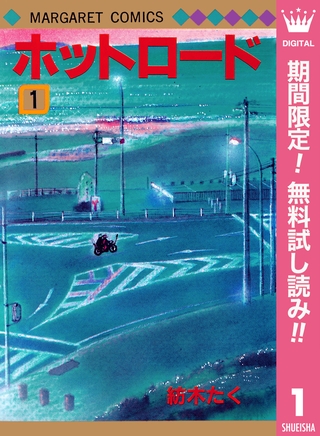 ホットロード【期間限定無料】 1