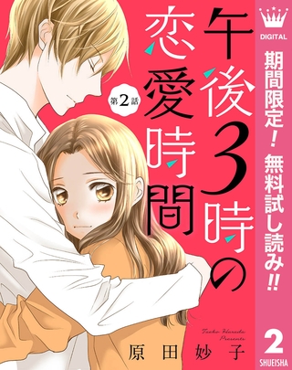 【単話売】午後3時の恋愛時間【期間限定無料】 2