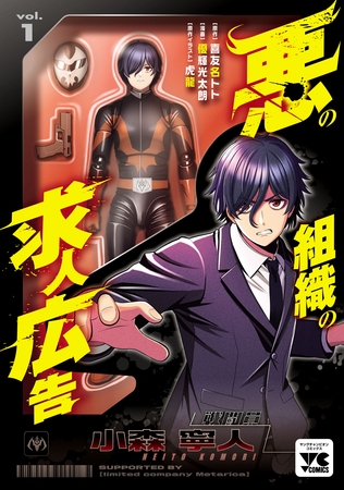【期間限定　無料お試し版】悪の組織の求人広告【電子単行本】　1