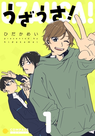 うざうさ！（1）