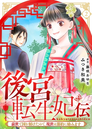 【期間限定　無料お試し版】後宮転生妃伝～前世で国を傾けたので、現世は節約に励みます～（２）