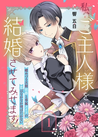 【期間限定　無料お試し版】私、ご主人様を結婚させてみせます！ ～蝶めづる次期侯爵と専属メイドの恋はなかなか羽ばたかない～（1）
